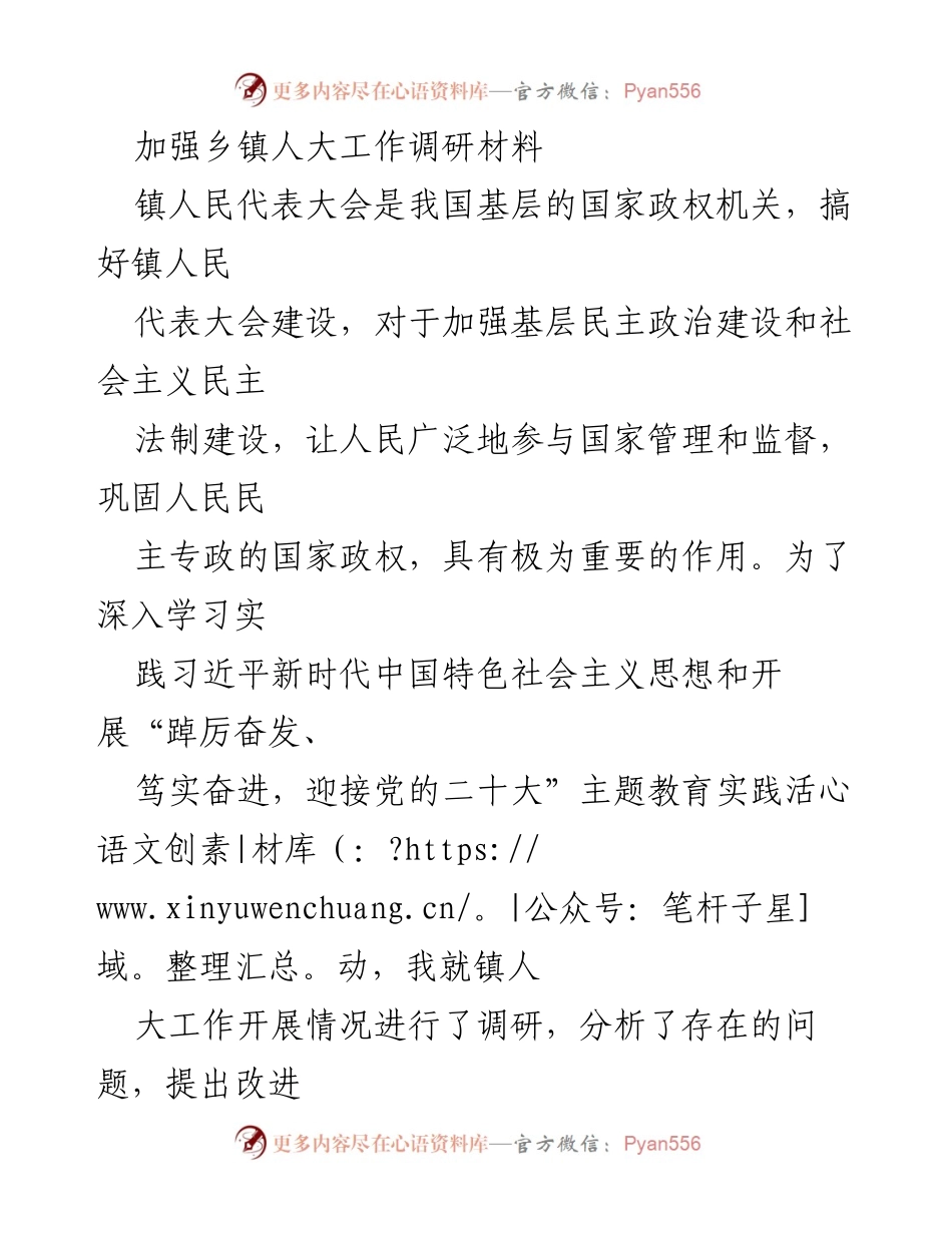 [调研报告] 乡镇人大工作 - 加强乡镇人大建设的调研与建议.docx_第1页