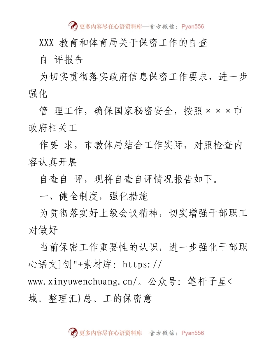 [自查自评报告] 教育和体育局 - 加强保密工作自查自评报告.docx_第1页