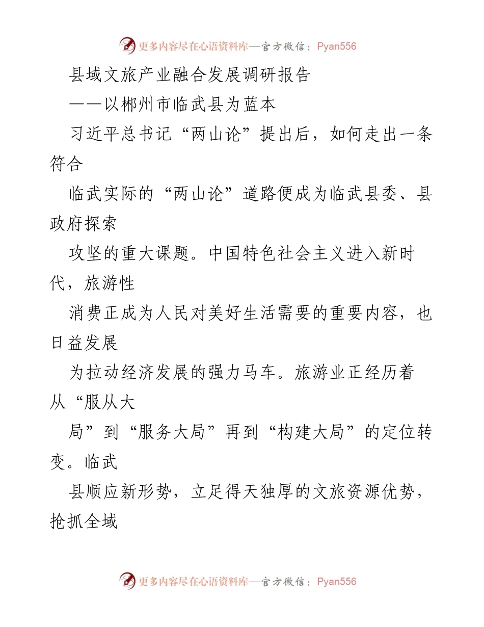 [调研报告] 县域文旅产业发展 - 临武县文旅产业融合发展现状与路径探索.docx_第1页