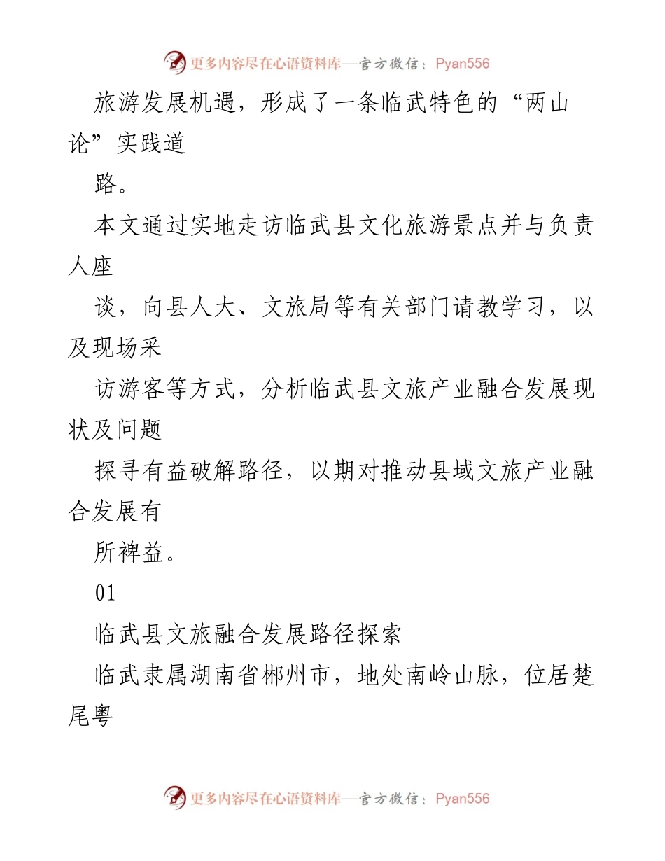 [调研报告] 县域文旅产业发展 - 临武县文旅产业融合发展现状与路径探索.docx_第2页