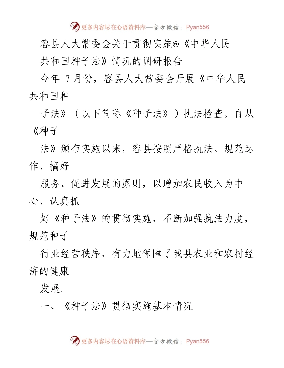 [调研报告] 容县人大常委会 - 容县《种子法》贯彻实施情况调研报告.docx_第1页
