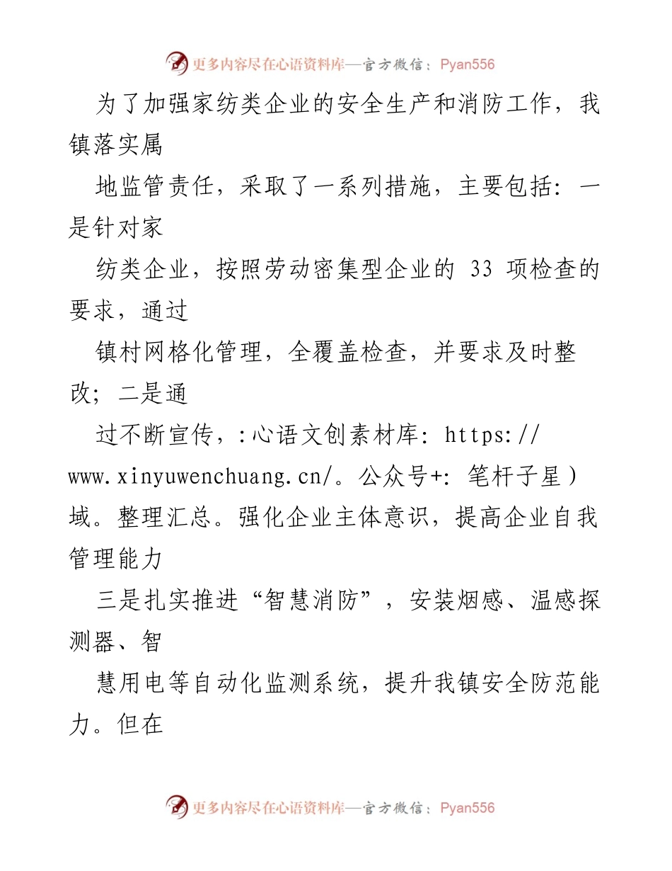 [调研报告] 家纺企业安全生产 - XX镇家纺类企业安全生产与消防工作调研报告.docx_第2页