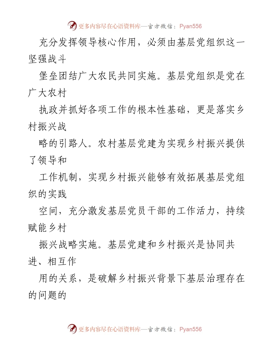 [调研报告] 农村基层党建 - 农村基层党建引领乡村振兴的必要性与对策分析.docx_第2页