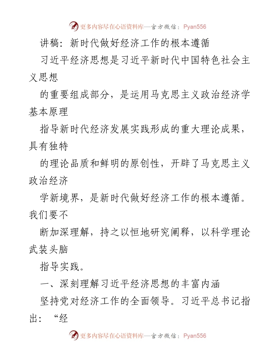 [讲稿] 经济工作会议 - 深入理解习近平经济思想的根本遵循.docx_第1页