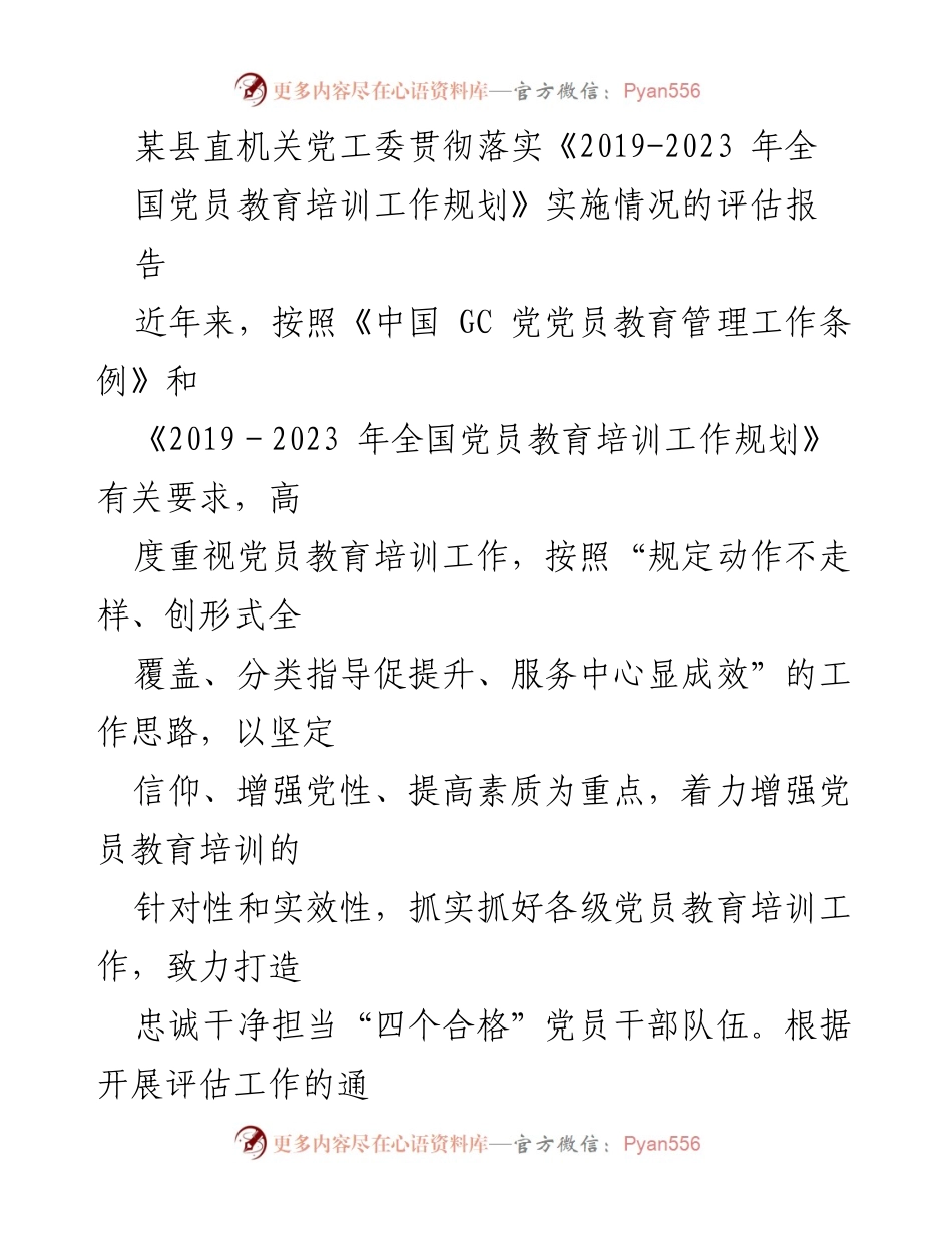 [评估报告] 党工委 - 《2019-2023年全国党员教育培训工作规划》实施情况评估报告.docx_第1页