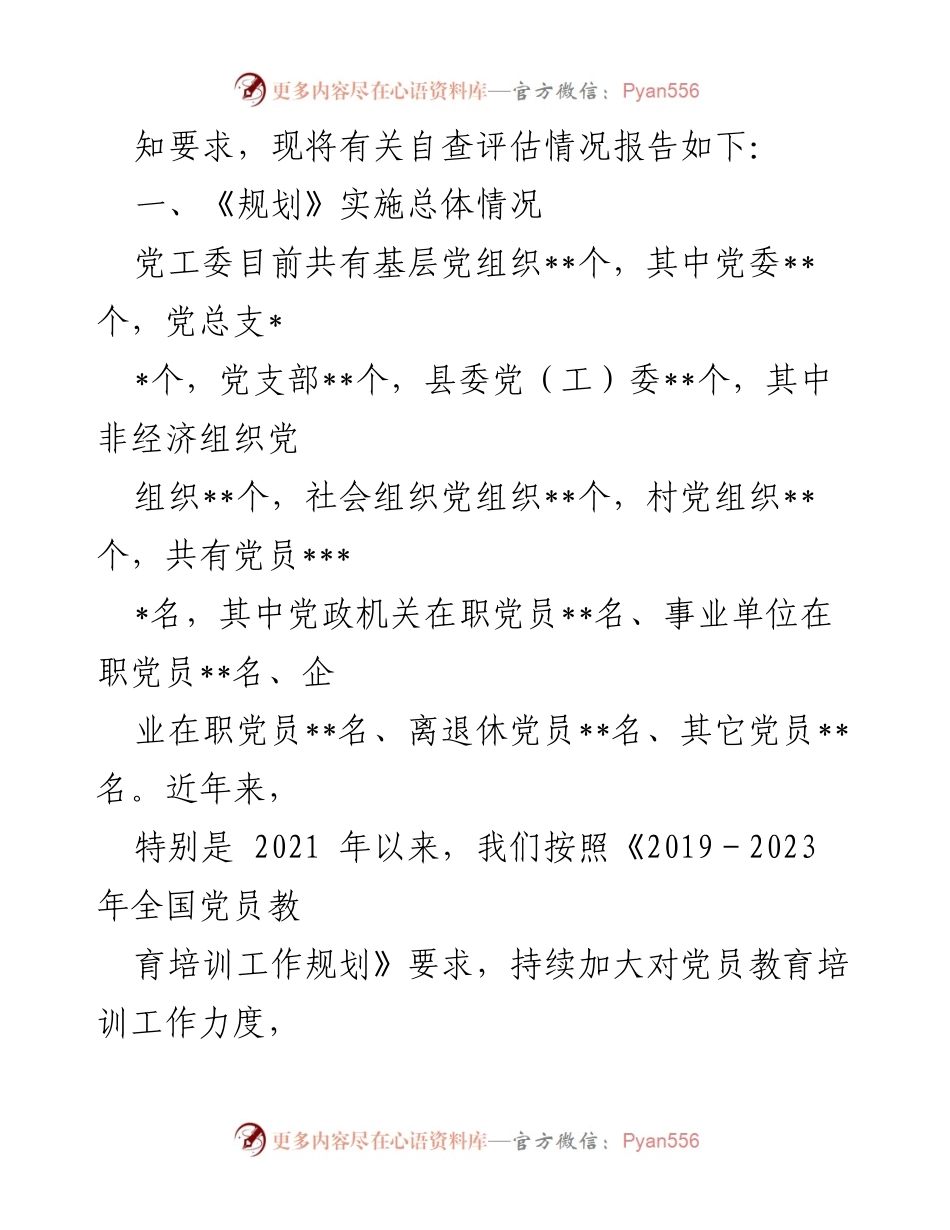 [评估报告] 党工委 - 《2019-2023年全国党员教育培训工作规划》实施情况评估报告.docx_第2页