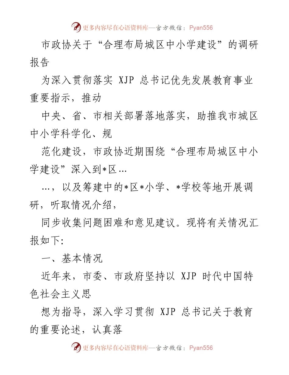 [调研报告] 市政协 - 合理布局城区中小学建设的调研与建议.docx_第1页
