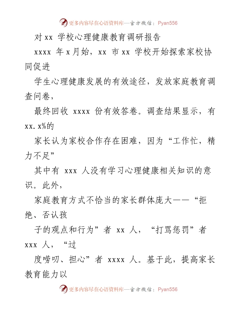 [调研报告] 学校心理健康教育 - 家校协同促进学生心理健康的有效途径调研报告.docx_第1页