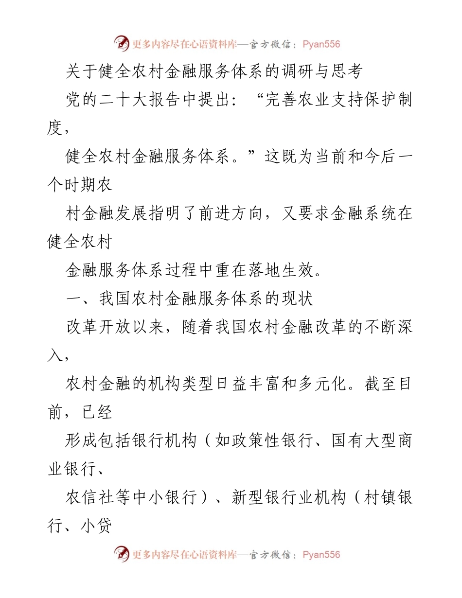 [调研报告] 农村金融服务体系 - 健全农村金融服务体系的现状与挑战分析_1.docx_第1页