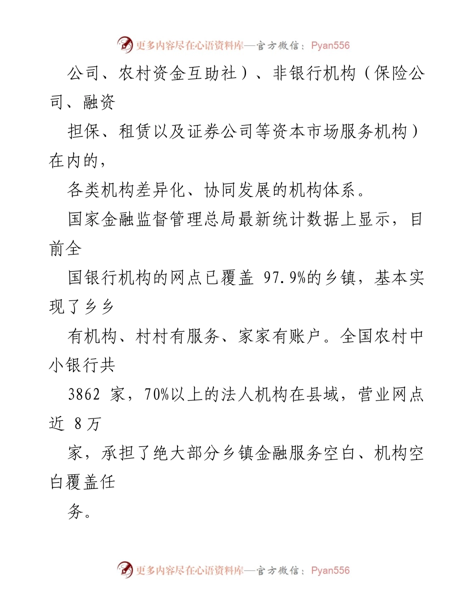 [调研报告] 农村金融服务体系 - 健全农村金融服务体系的现状与挑战分析_1.docx_第2页
