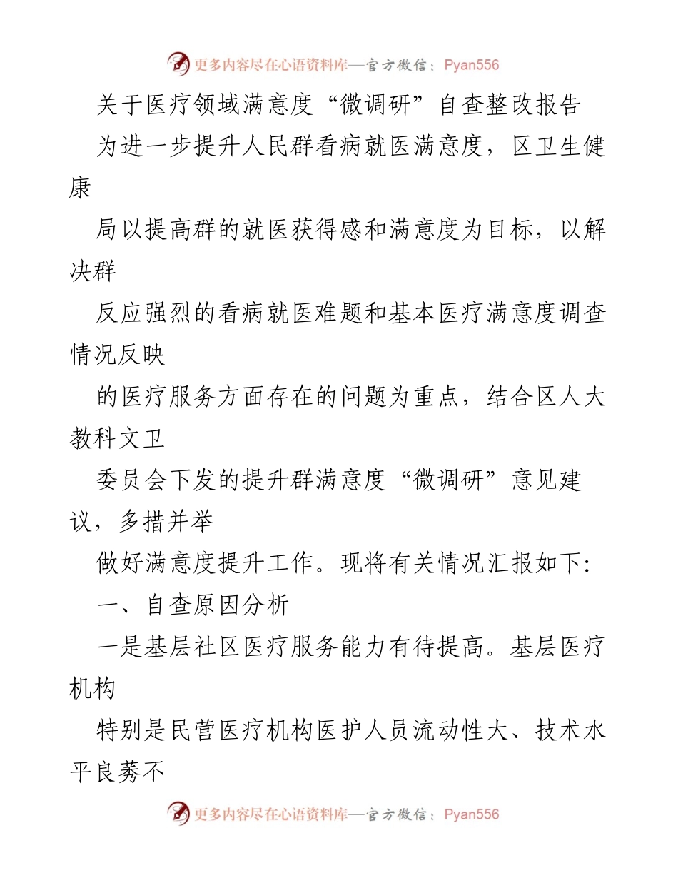 [调研报告] 医疗领域 - 医疗满意度提升自查整改报告.docx_第1页