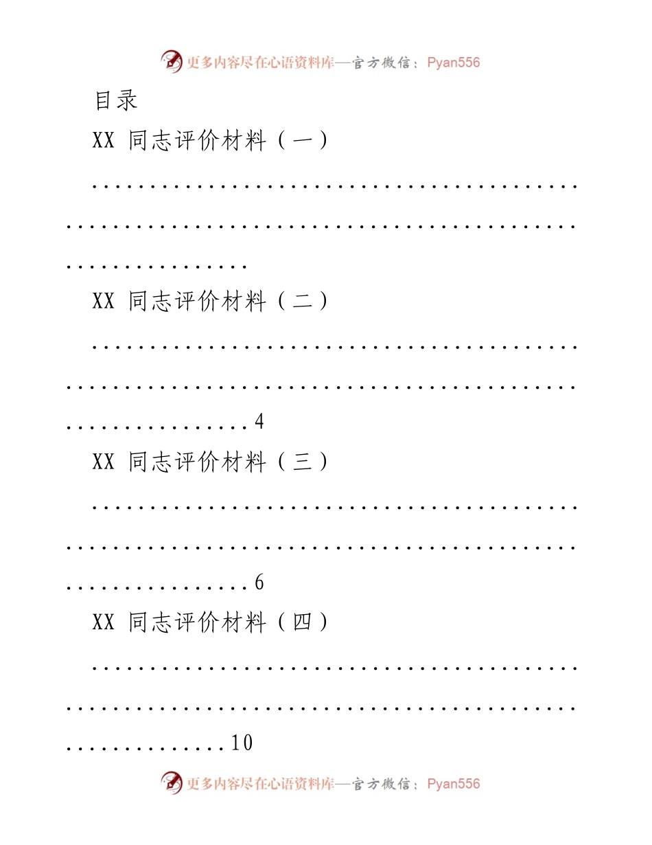 [评价材料] XX 同志综合评价汇总报告.docx_第1页