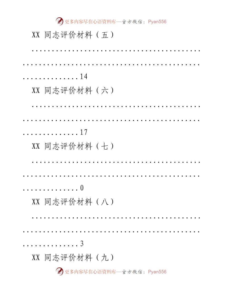 [评价材料] XX 同志综合评价汇总报告.docx_第2页