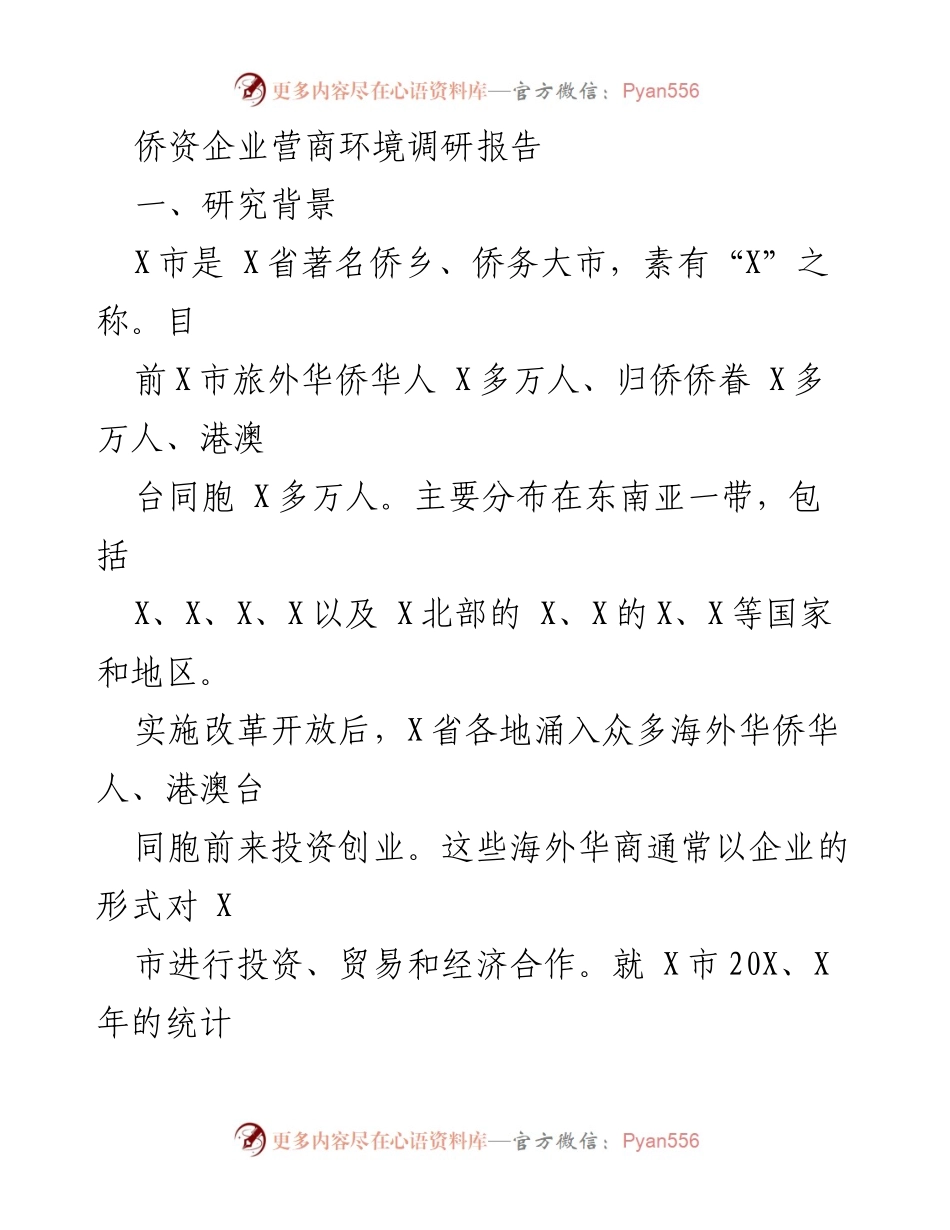 [调研报告] 侨资企业 - X市侨资企业营商环境现状与优化建议.docx_第1页