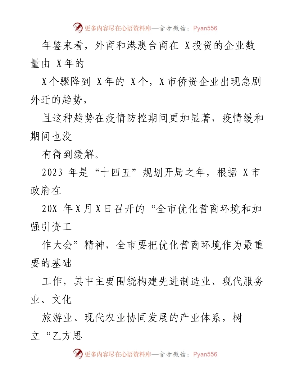 [调研报告] 侨资企业 - X市侨资企业营商环境现状与优化建议.docx_第2页
