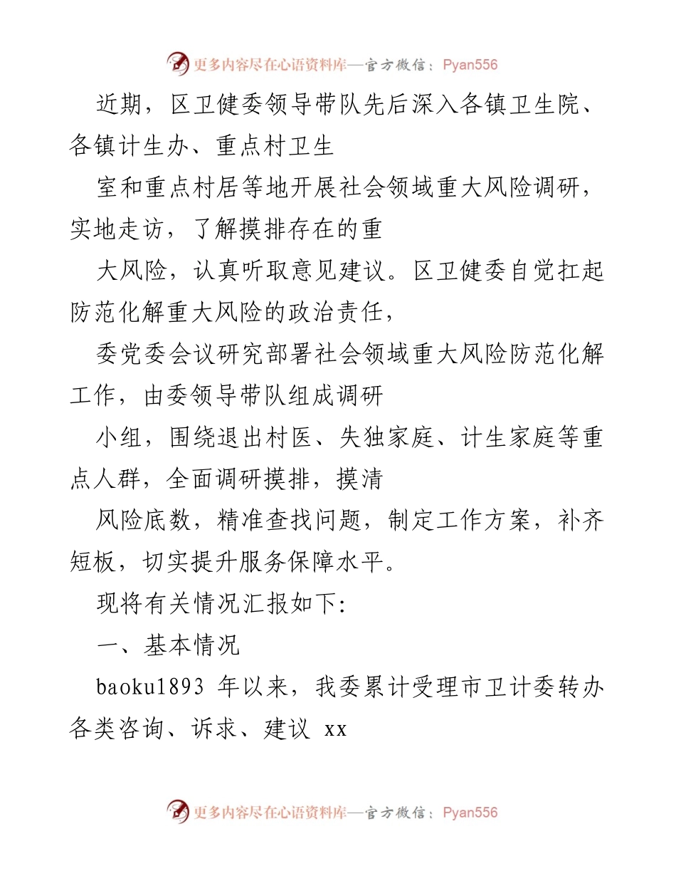 [调研报告] 区卫健委 - 社会领域重大风险调研与矛盾纠纷化解对策总结.docx_第1页