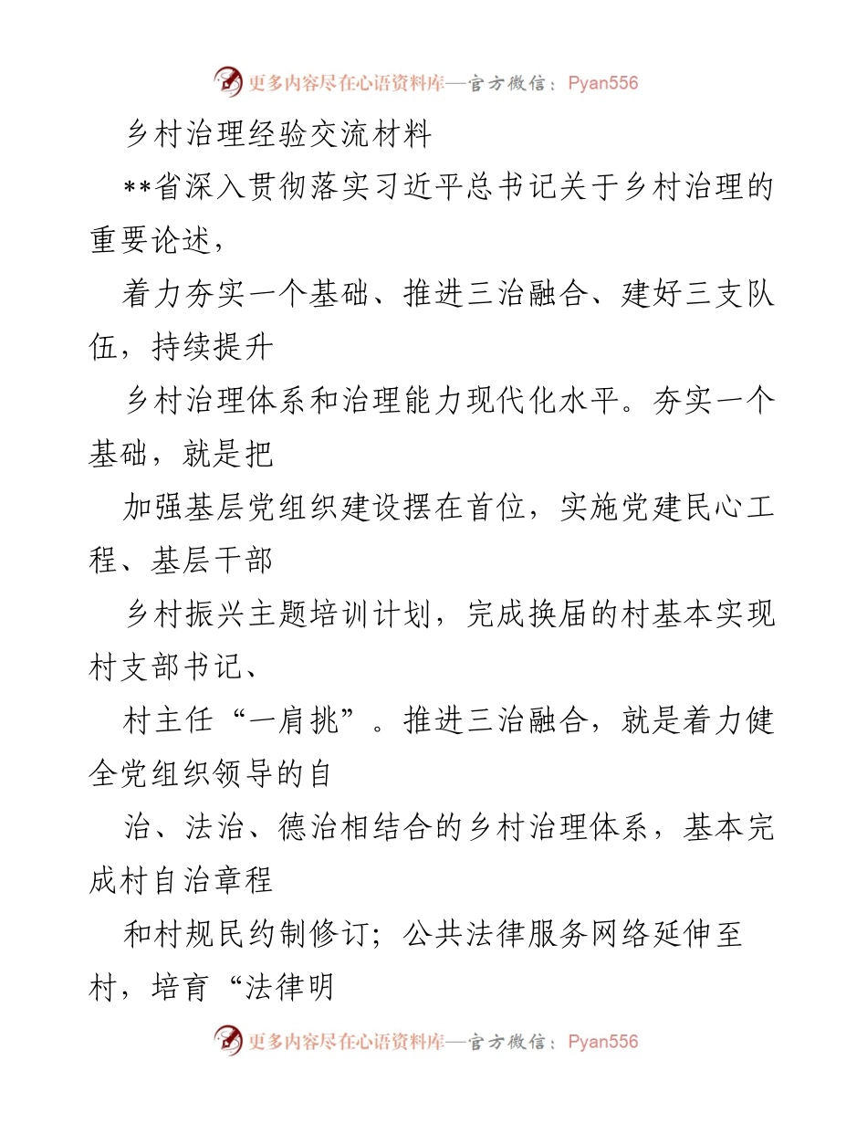 [调研报告] 乡村治理经验交流 - 加强乡村治理体系与能力现代化的经验分享.docx_第1页