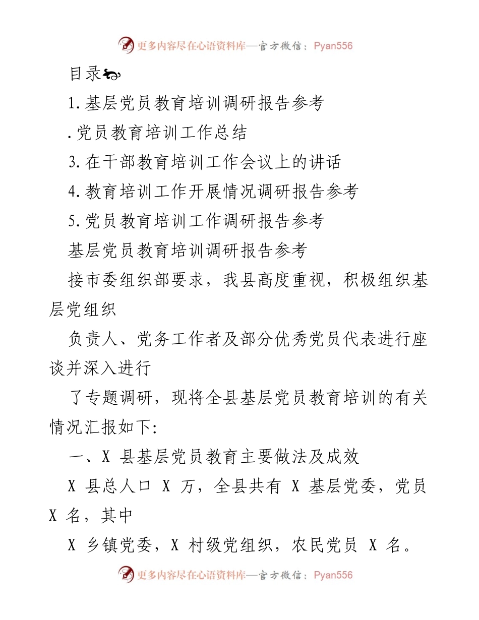 [调研报告] 基层党员教育培训工作调研与总结.docx_第1页