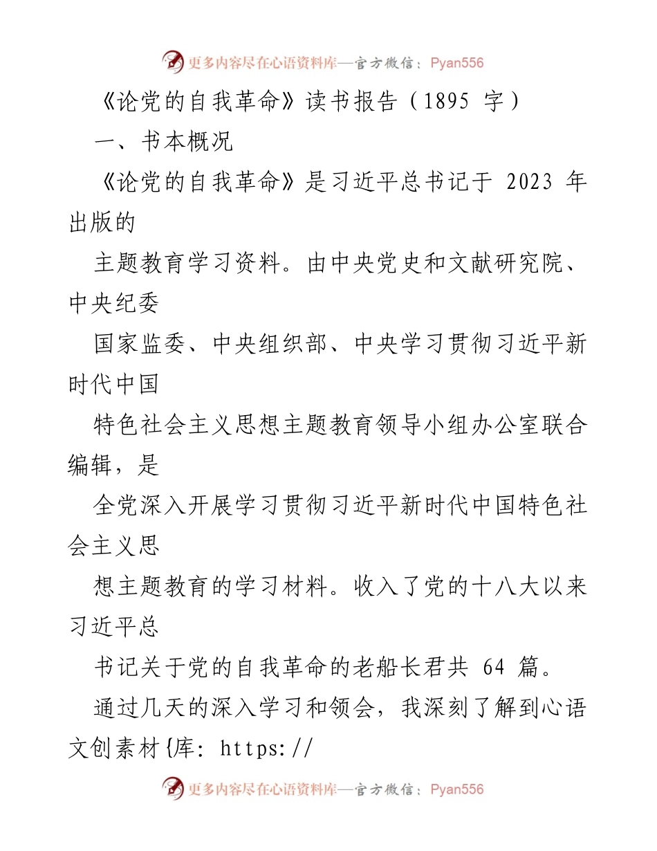 [读书报告] 学习交流 - 《论党的自我革命》学习心得与体会.docx_第1页