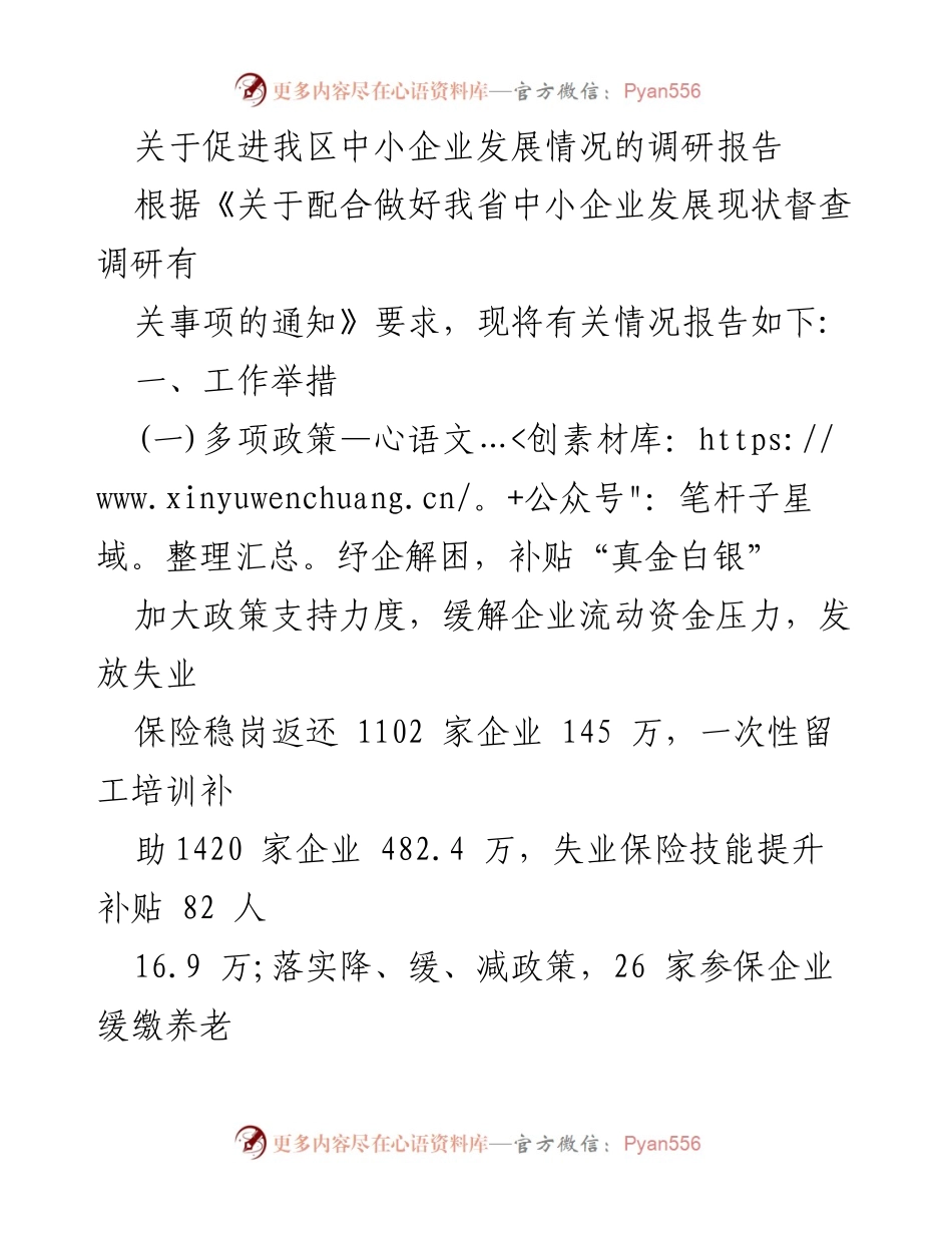 [调研报告] 中小企业发展 - 促进我区中小企业发展的调研与政策分析.docx_第1页