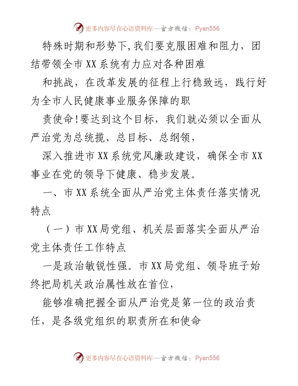 [调研报告] 市XX系统 - 2020年全面从严治党主体责任落实情况分析.docx_第2页