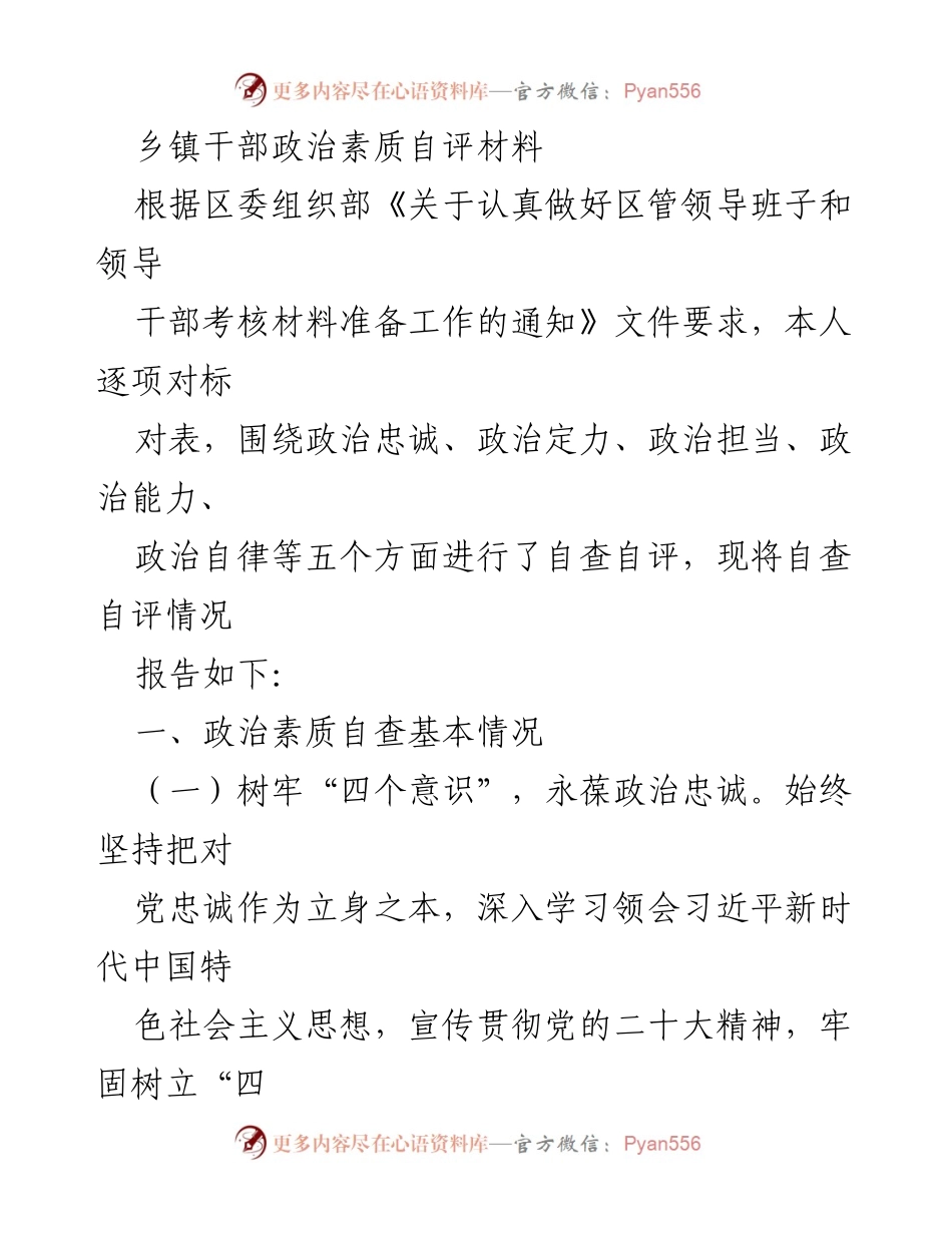 [自评报告] 乡镇干部 - 乡镇干部政治素质自查自评报告.docx_第1页