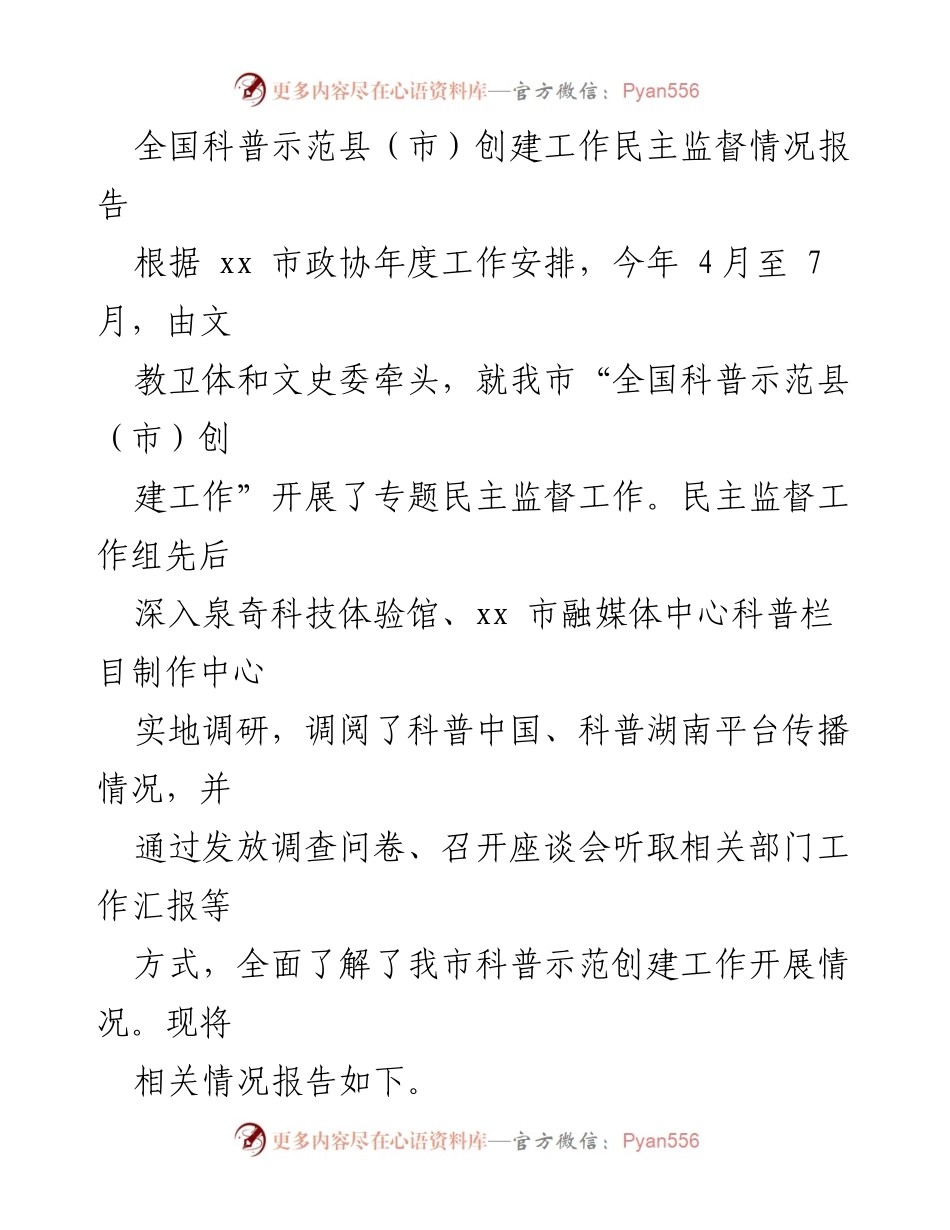 [调研报告] 全国科普示范县（市）创建工作 - 全国科普示范创建工作民主监督情况报告.docx_第1页