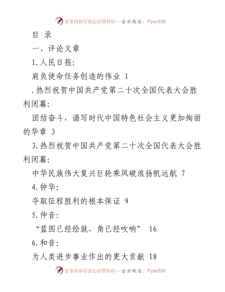 [评论文章] 热烈祝贺中国共产党第二十次全国代表大会胜利闭幕.docx_第1页
