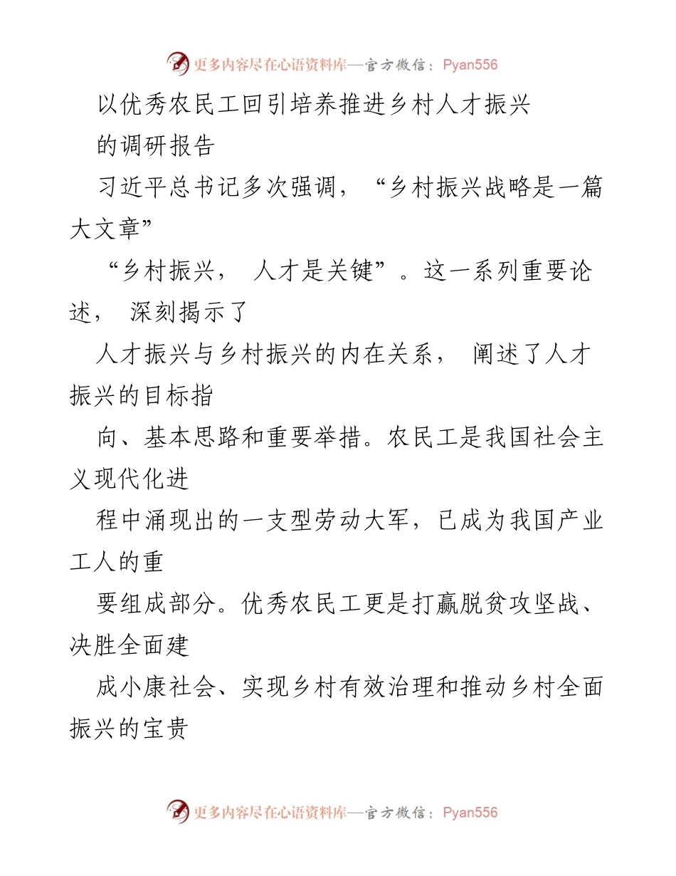 [调研报告] 乡村振兴 - 优秀农民工回引与培养助力乡村人才振兴.docx_第1页