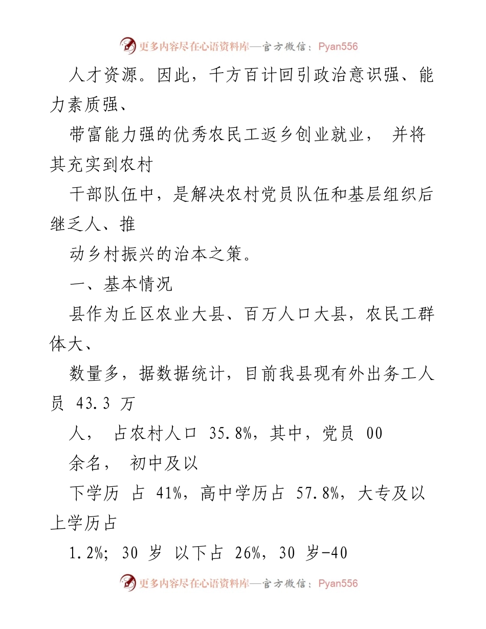 [调研报告] 乡村振兴 - 优秀农民工回引与培养助力乡村人才振兴.docx_第2页