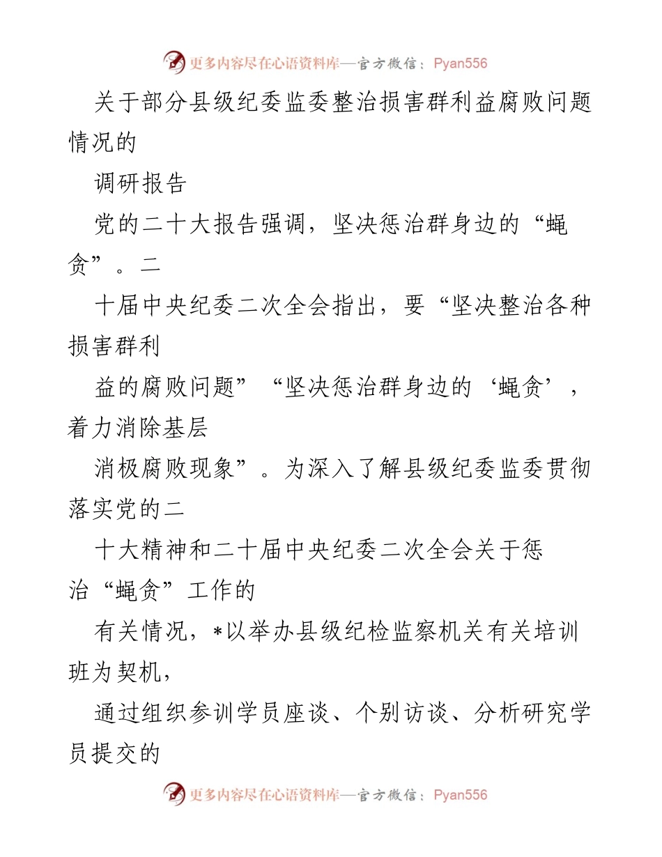 [调研报告] 县级纪委监委 - 整治损害群利益腐败问题的探索与实践_2.docx_第1页