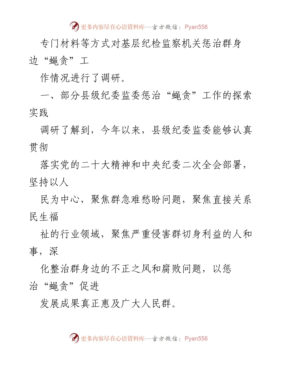 [调研报告] 县级纪委监委 - 整治损害群利益腐败问题的探索与实践_2.docx_第2页