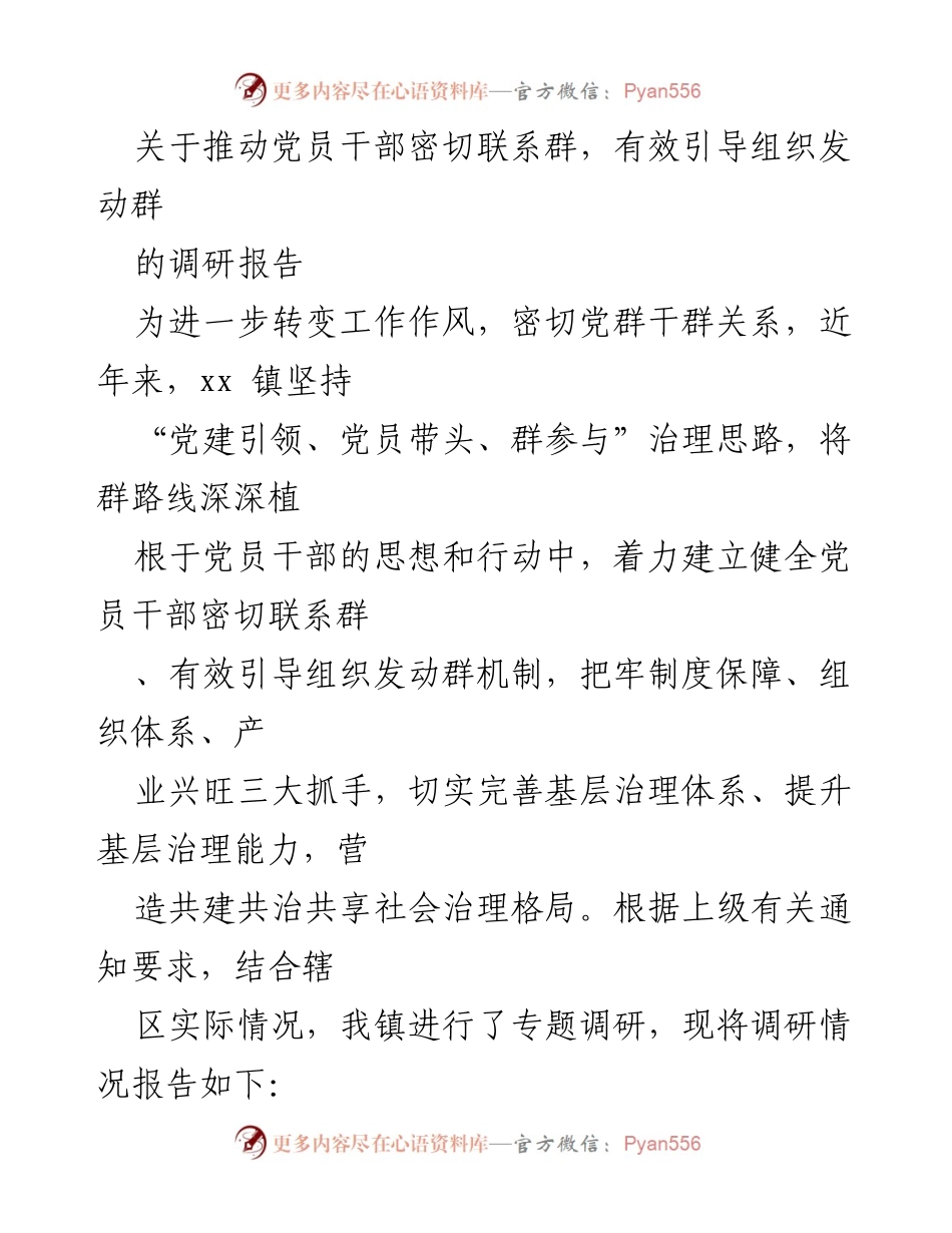 [调研报告] 基层治理 - 推动党员干部密切联系群众的有效机制研究.docx_第1页