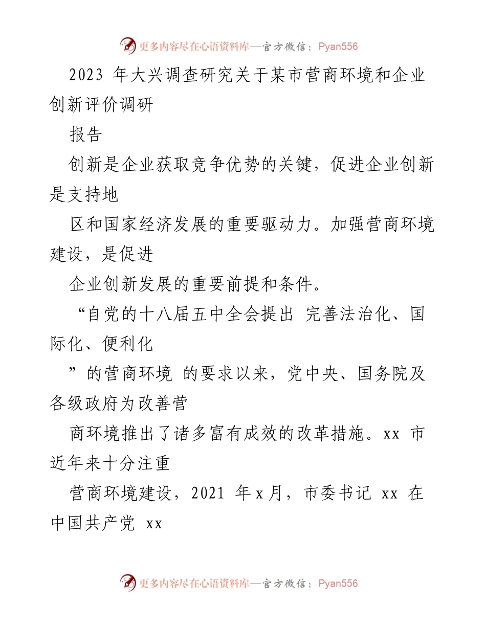 [调研报告] 企业创新与营商环境 - 2023年某市营商环境与企业创新评价调研报告.docx_第1页