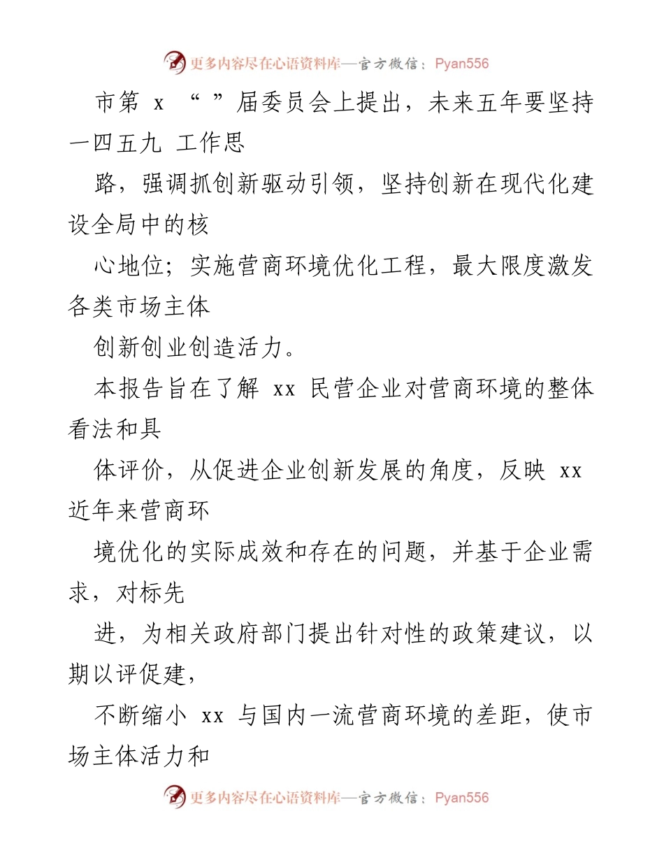 [调研报告] 企业创新与营商环境 - 2023年某市营商环境与企业创新评价调研报告.docx_第2页