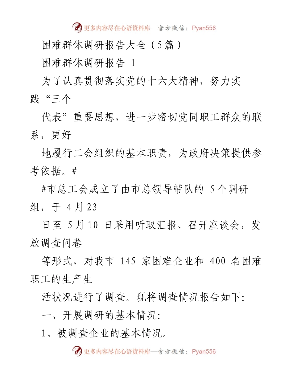 [调研报告] 困难群体 - 我市困难群体生活状况调研报告.docx_第1页