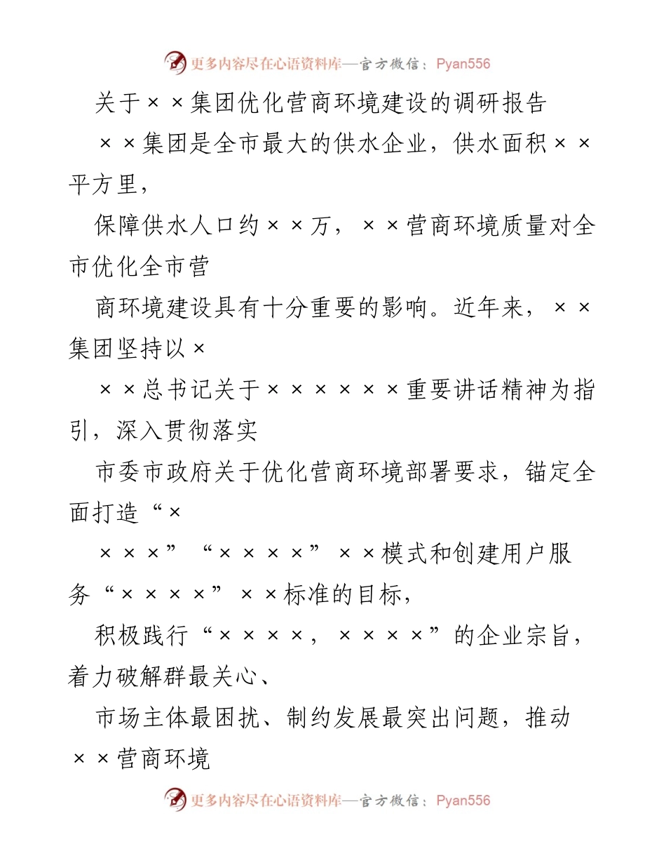[调研报告] 优化营商环境 - ××集团推动全市营商环境优化的实践与成效.docx_第1页