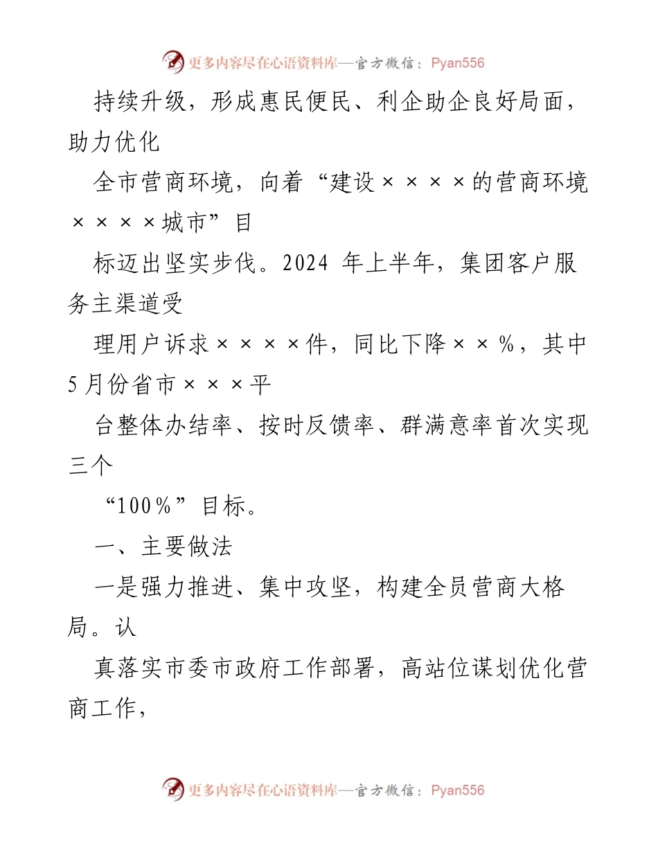 [调研报告] 优化营商环境 - ××集团推动全市营商环境优化的实践与成效.docx_第2页