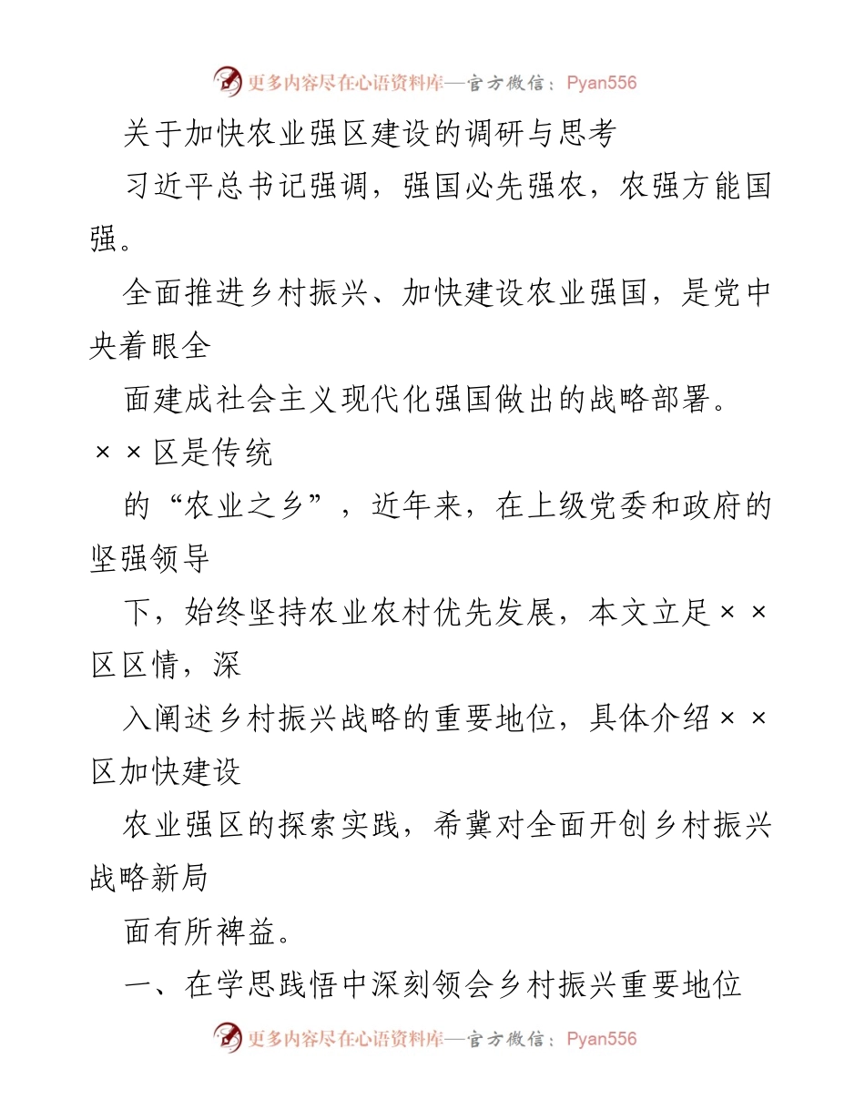 [调研报告] 农业强区建设 - 加快农业强区建设的调研与思考.docx_第1页