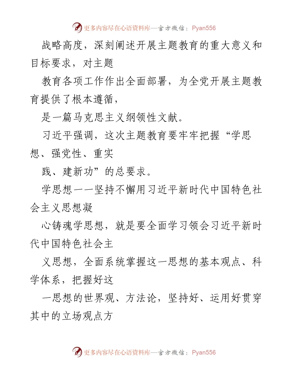 [讲稿] 主题教育工作会议 - 深入学习习近平新时代中国特色社会主义思想的理论与实践.docx_第2页