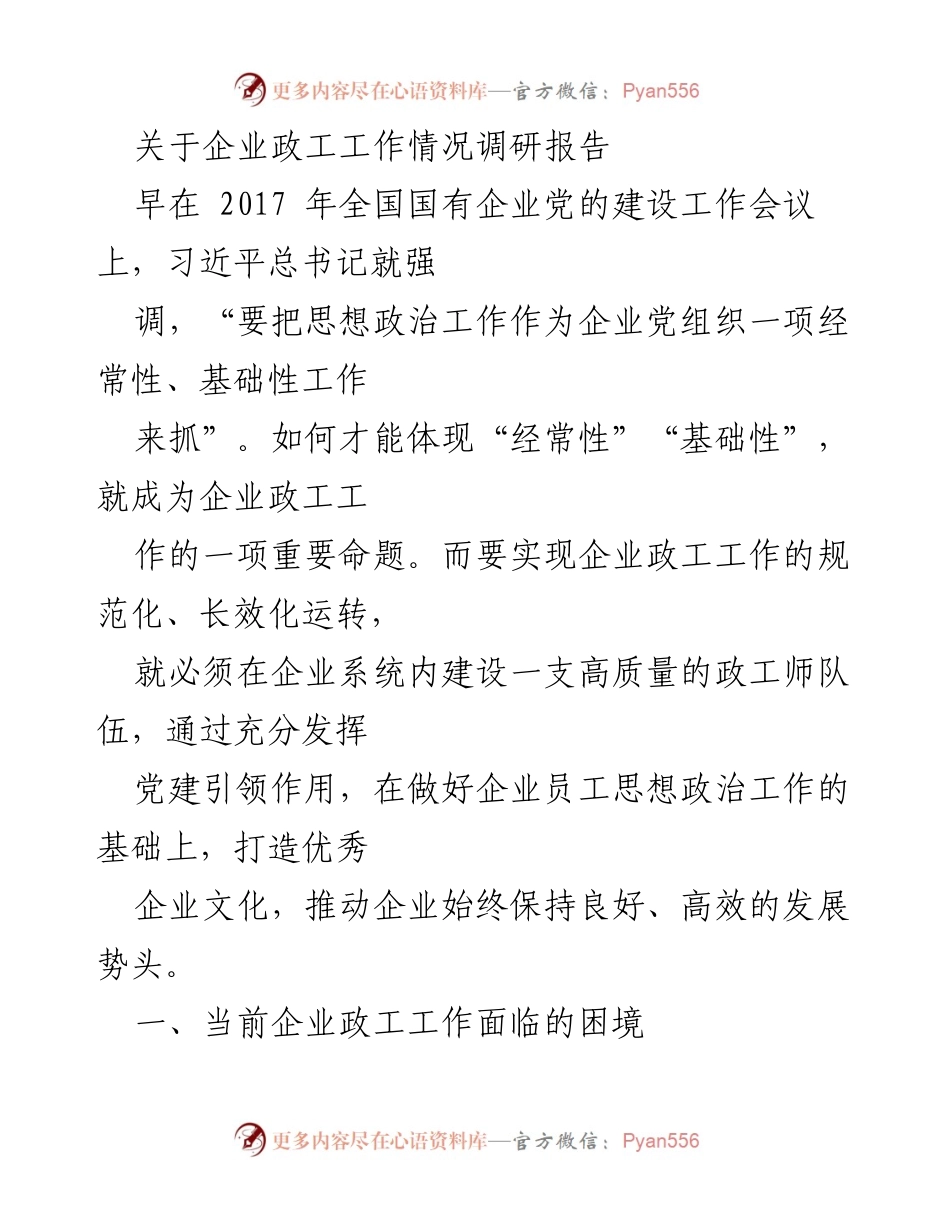 [调研报告] 企业政工工作 - 企业政工工作现状与发展建议.docx_第1页