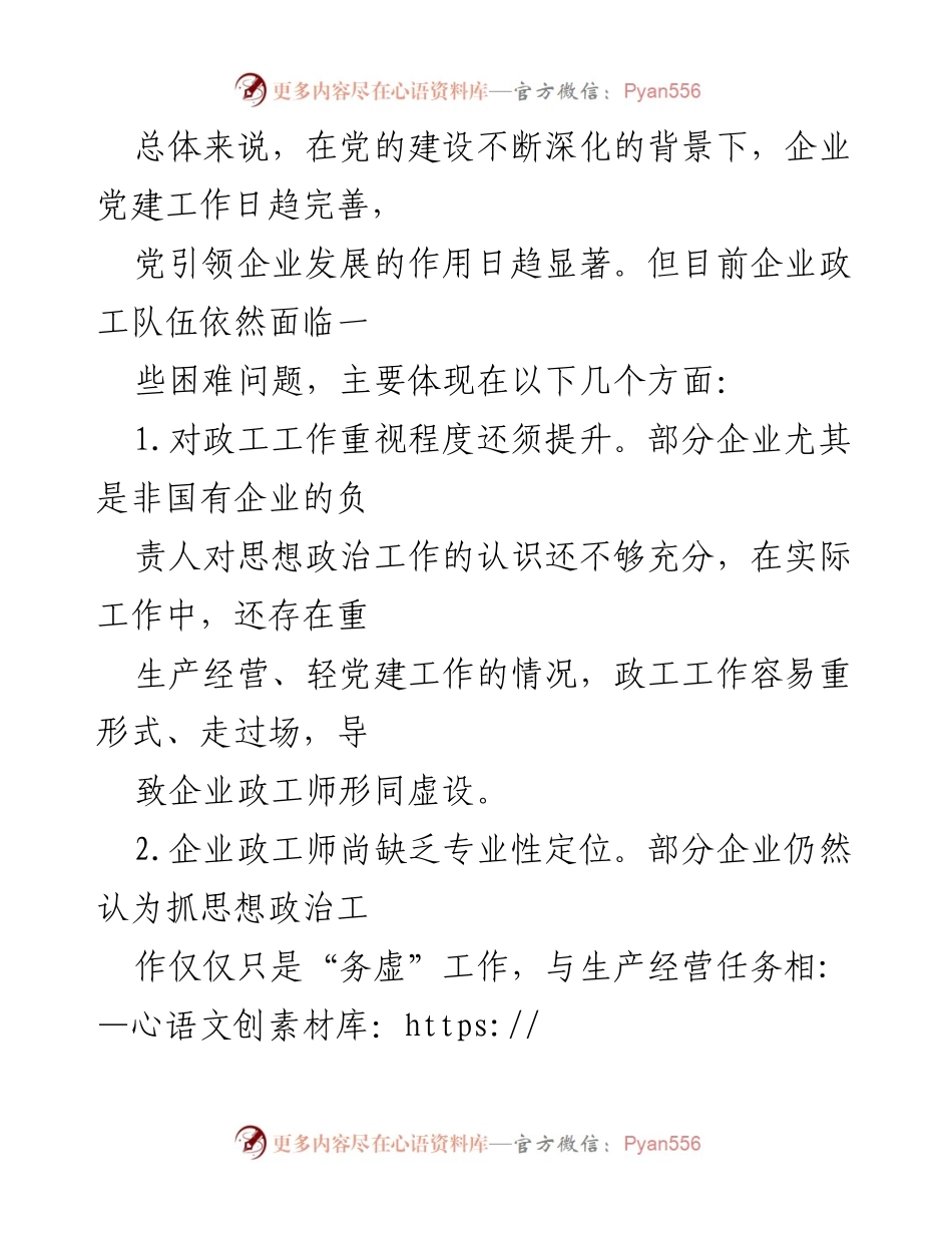[调研报告] 企业政工工作 - 企业政工工作现状与发展建议.docx_第2页