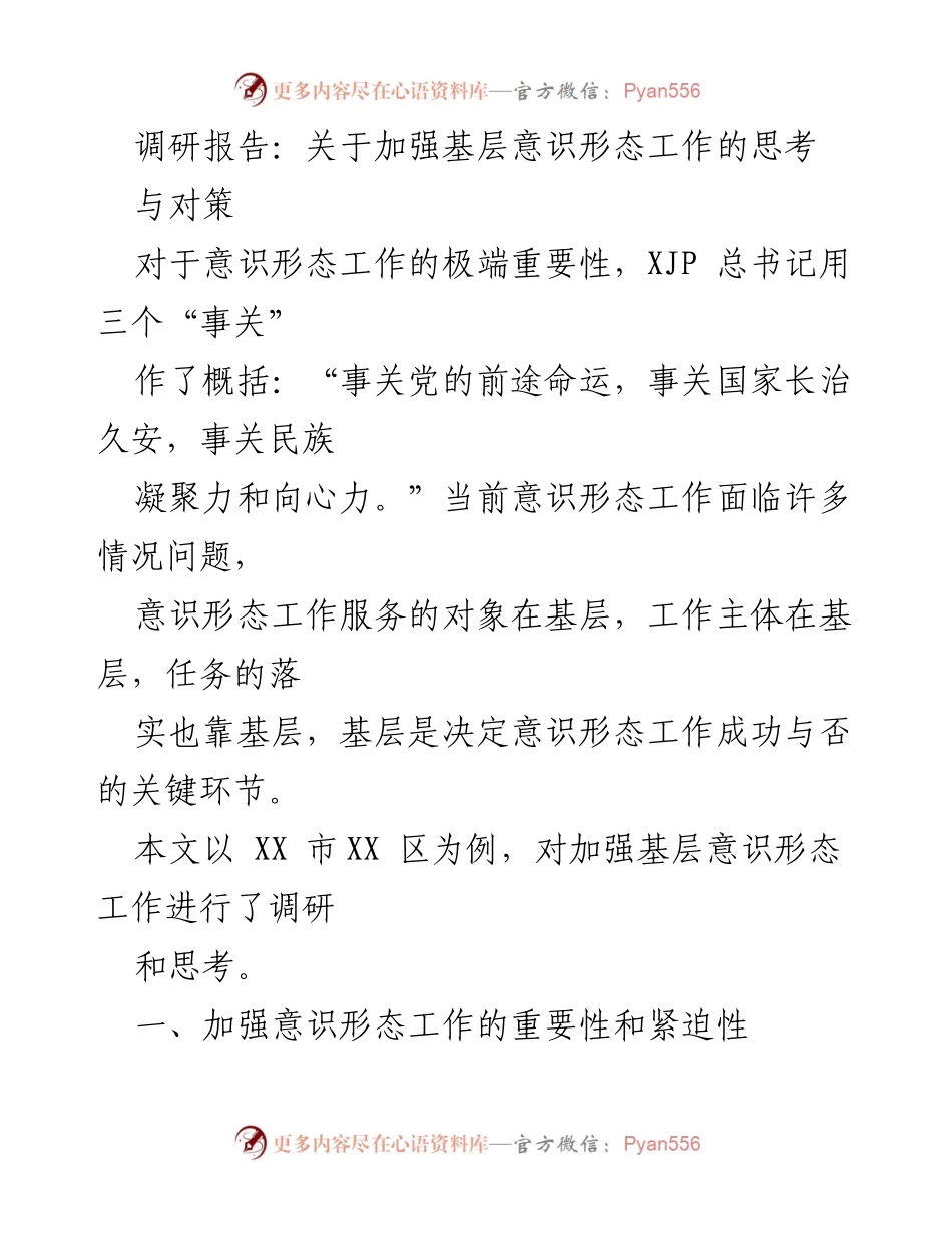 [调研报告] 基层意识形态工作 - 加强基层意识形态工作的必要性与对策分析.docx_第1页