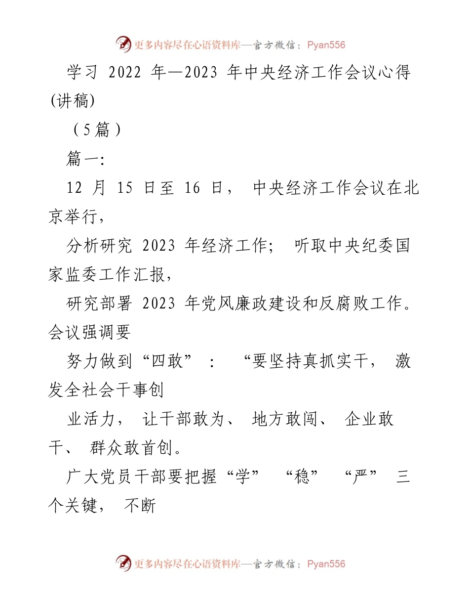 [讲稿] 中央经济工作会议 - 学习2022年—2023年中央经济工作会议心得.docx_第1页