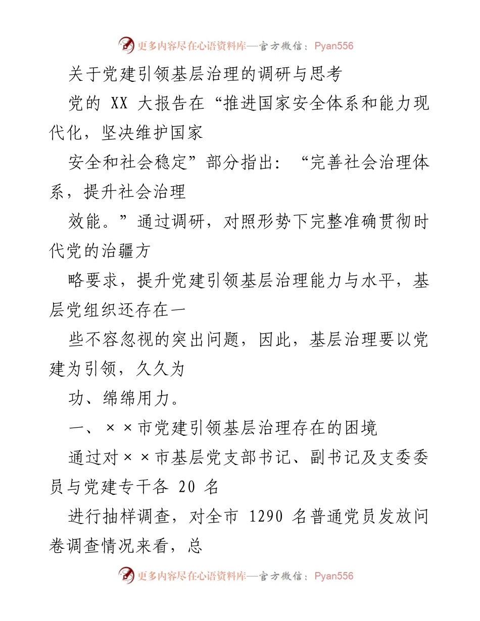 [调研报告] 基层治理 - 党建引领基层治理的现状与挑战.docx_第1页
