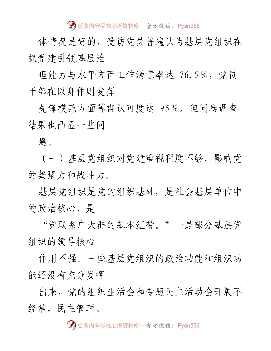 [调研报告] 基层治理 - 党建引领基层治理的现状与挑战.docx_第2页