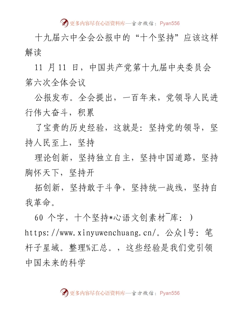 [解读报告] 党的全会 - 十九届六中全会“十个坚持”的深度解读.docx_第1页