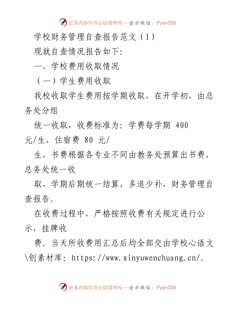 [调研报告] 学校财务管理 - 学校财务管理自查报告分析.docx_第1页
