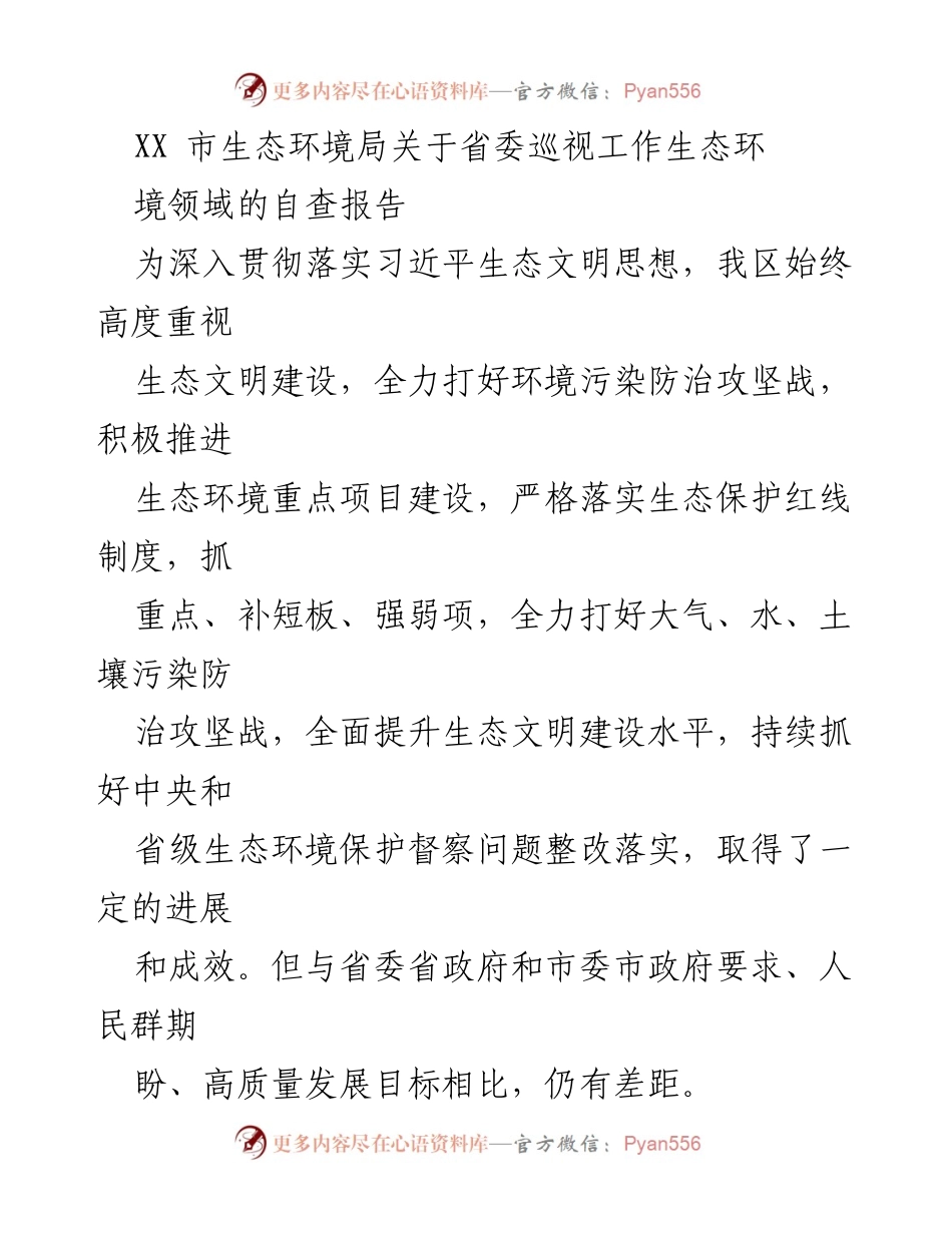 [自查报告] 生态环境督察 - XX市生态环境局省委巡视工作自查报告分析.docx_第1页