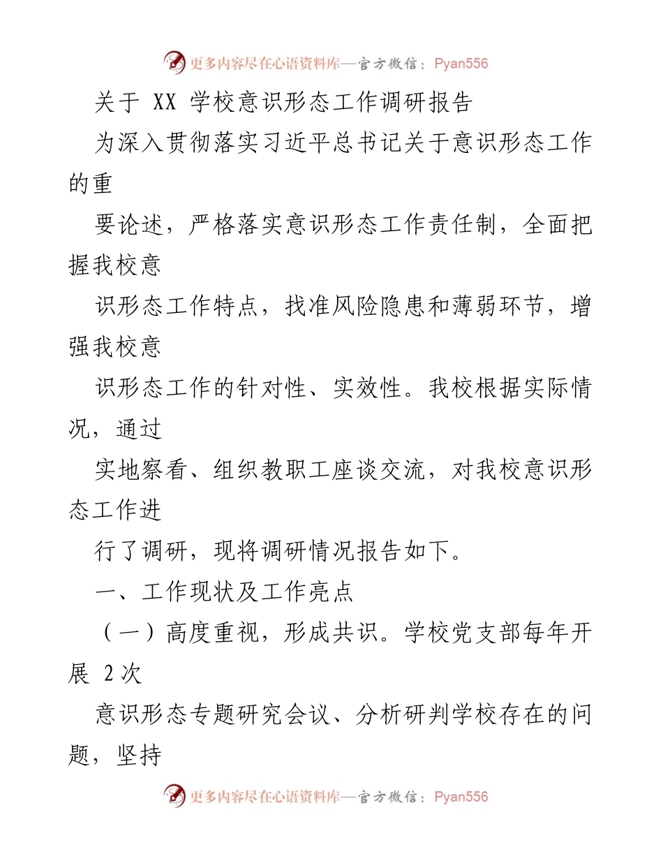[调研报告] 学校意识形态工作 - XX学校意识形态工作调研与风险分析报告.docx_第1页